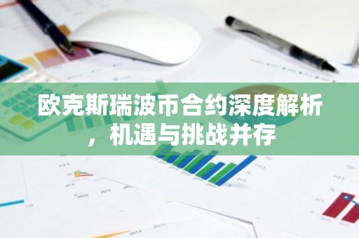 欧克斯瑞波币合约深度解析，机遇与挑战并存