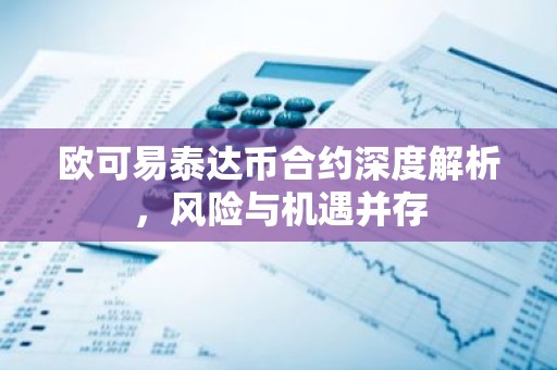欧可易泰达币合约深度解析，风险与机遇并存