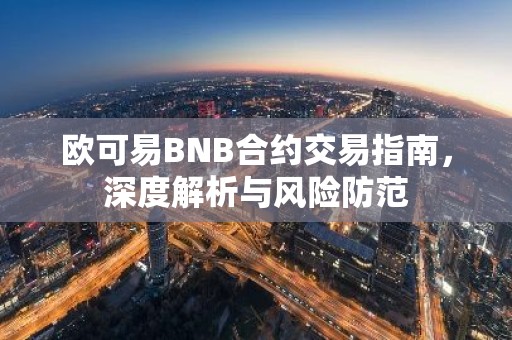 欧可易BNB合约交易指南，深度解析与风险防范