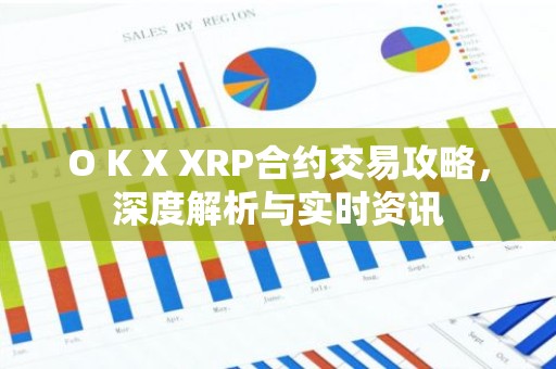 O K X XRP合约交易攻略，深度解析与实时资讯