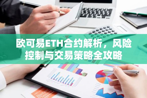 欧可易ETH合约解析，风险控制与交易策略全攻略