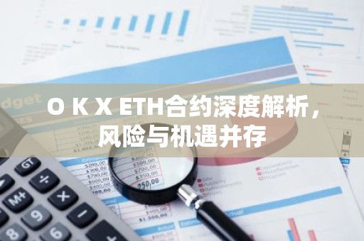 O K X ETH合约深度解析，风险与机遇并存