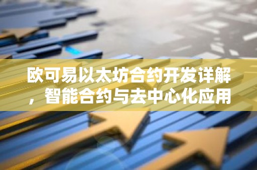 欧可易以太坊合约开发详解，智能合约与去中心化应用