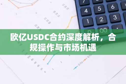 欧亿USDC合约深度解析，合规操作与市场机遇