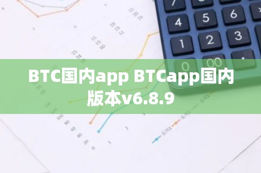 BTC国内app BTCapp国内版本v6.8.9