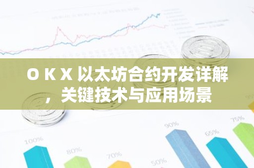 O K X 以太坊合约开发详解，关键技术与应用场景