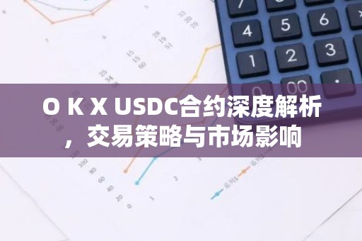 O K X USDC合约深度解析，交易策略与市场影响
