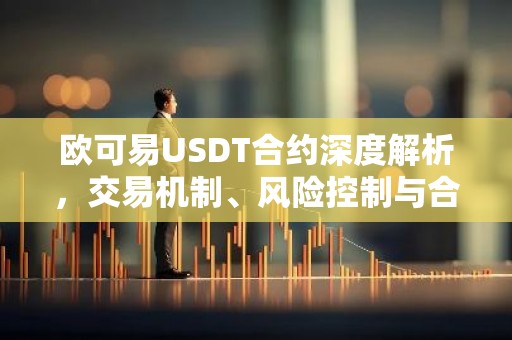 欧可易USDT合约深度解析，交易机制、风险控制与合规要点