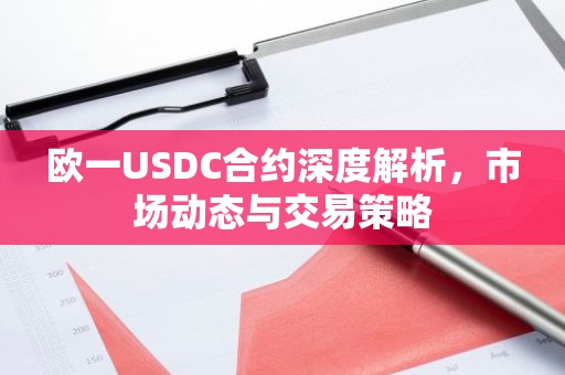 欧一USDC合约深度解析，市场动态与交易策略