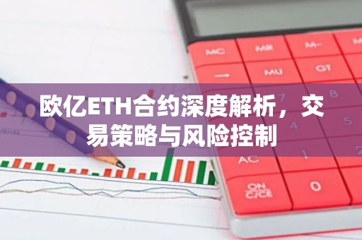 欧亿ETH合约深度解析，交易策略与风险控制