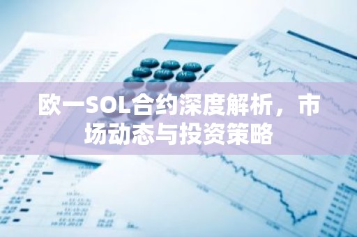 欧一SOL合约深度解析，市场动态与投资策略