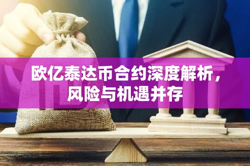 欧亿泰达币合约深度解析，风险与机遇并存