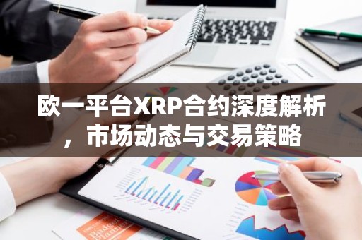 欧一平台XRP合约深度解析，市场动态与交易策略
