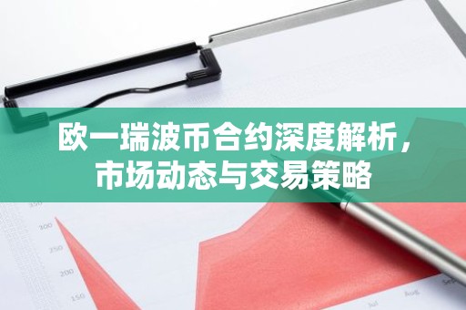 欧一瑞波币合约深度解析，市场动态与交易策略