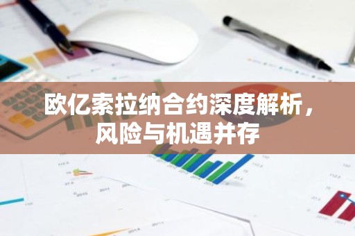 欧亿索拉纳合约深度解析，风险与机遇并存