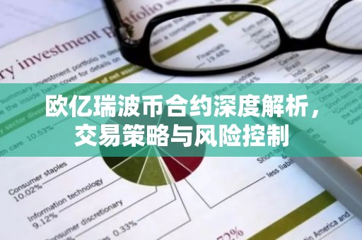 欧亿瑞波币合约深度解析，交易策略与风险控制