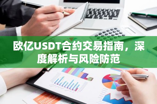 欧亿USDT合约交易指南，深度解析与风险防范