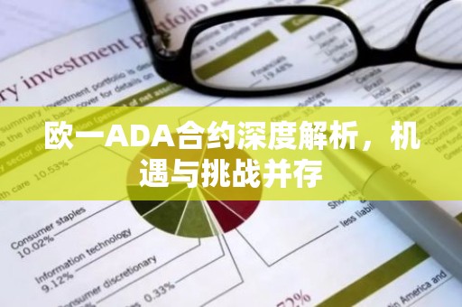 欧一ADA合约深度解析，机遇与挑战并存