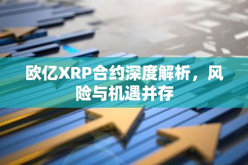 欧亿XRP合约深度解析，风险与机遇并存