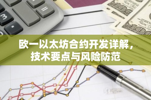 欧一以太坊合约开发详解，技术要点与风险防范