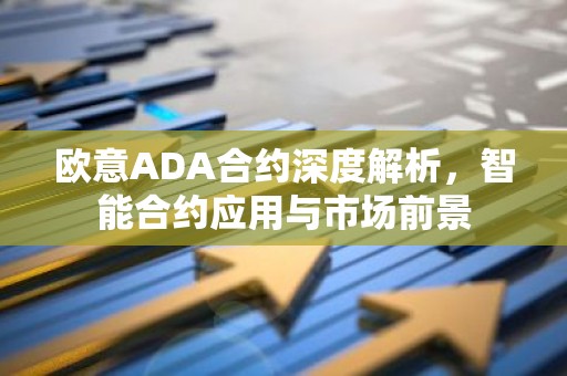 欧意ADA合约深度解析，智能合约应用与市场前景