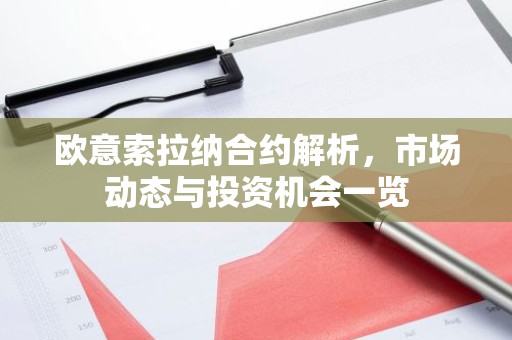 欧意索拉纳合约解析，市场动态与投资机会一览