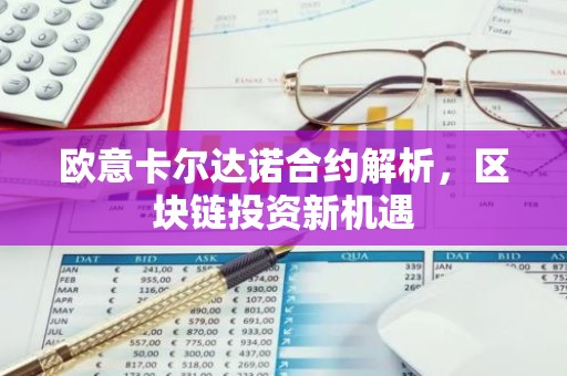 欧意卡尔达诺合约解析，区块链投资新机遇