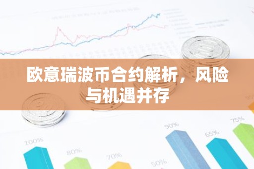 欧意瑞波币合约解析，风险与机遇并存