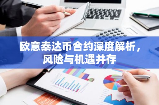 欧意泰达币合约深度解析，风险与机遇并存