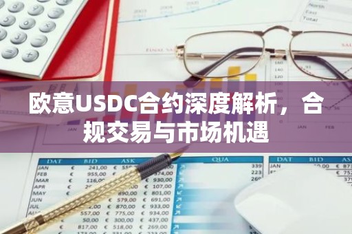 欧意USDC合约深度解析，合规交易与市场机遇