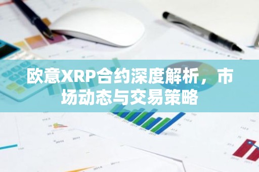 欧意XRP合约深度解析，市场动态与交易策略