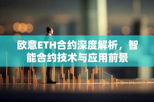 欧意ETH合约深度解析，智能合约技术与应用前景