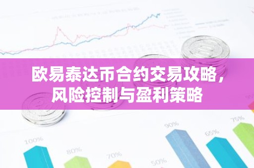 欧易泰达币合约交易攻略，风险控制与盈利策略