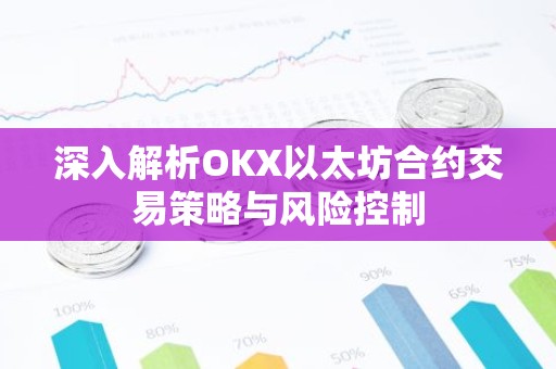 深入解析OKX以太坊合约交易策略与风险控制