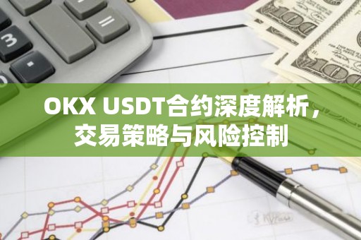 OKX USDT合约深度解析，交易策略与风险控制