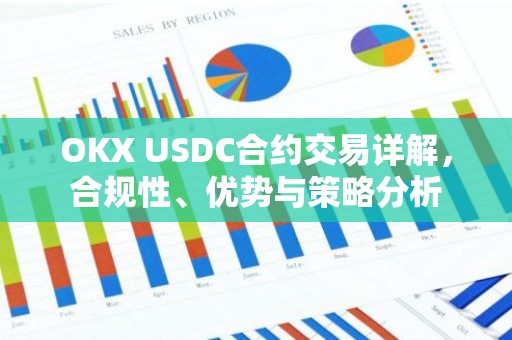 OKX USDC合约交易详解，合规性、优势与策略分析