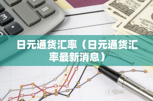 日元通货汇率（日元通货汇率最新消息）