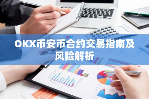 OKX币安币合约交易指南及风险解析