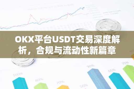 OKX平台USDT交易深度解析，合规与流动性新篇章