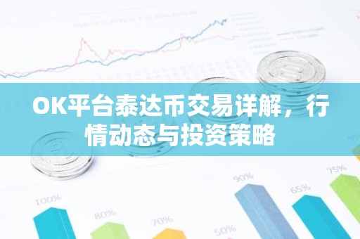 OK平台泰达币交易详解，行情动态与投资策略