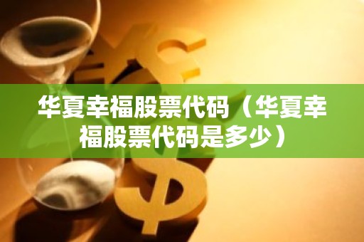 华夏幸福股票代码（华夏幸福股票代码是多少）