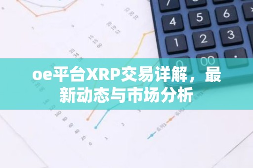 oe平台XRP交易详解，最新动态与市场分析