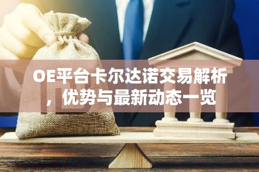 OE平台卡尔达诺交易解析，优势与最新动态一览