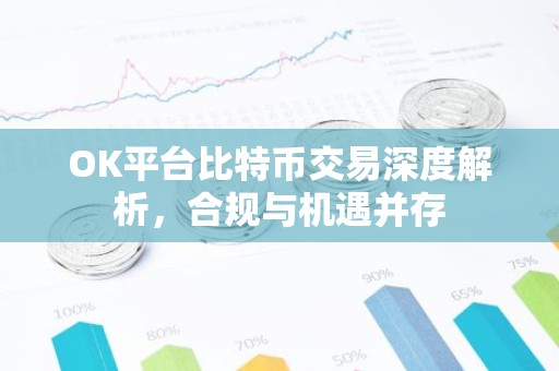 OK平台比特币交易深度解析，合规与机遇并存