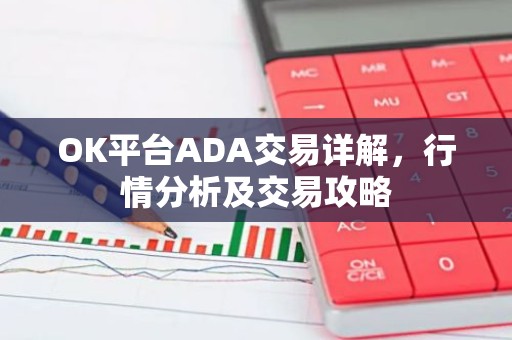 OK平台ADA交易详解，行情分析及交易攻略
