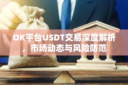 OK平台USDT交易深度解析，市场动态与风险防范