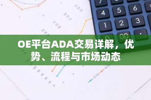 OE平台ADA交易详解，优势、流程与市场动态