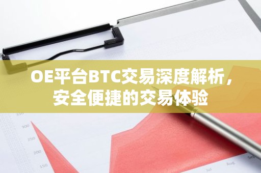 OE平台BTC交易深度解析，安全便捷的交易体验