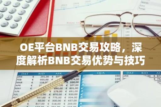 OE平台BNB交易攻略，深度解析BNB交易优势与技巧