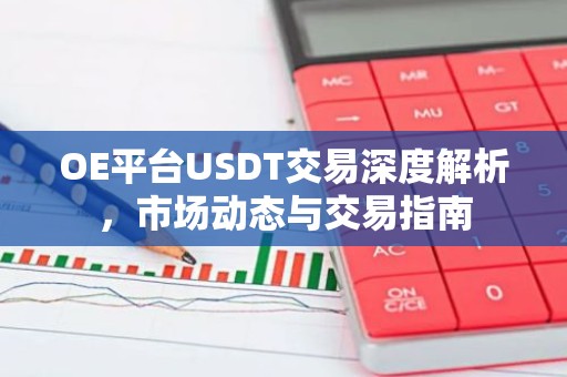 OE平台USDT交易深度解析，市场动态与交易指南